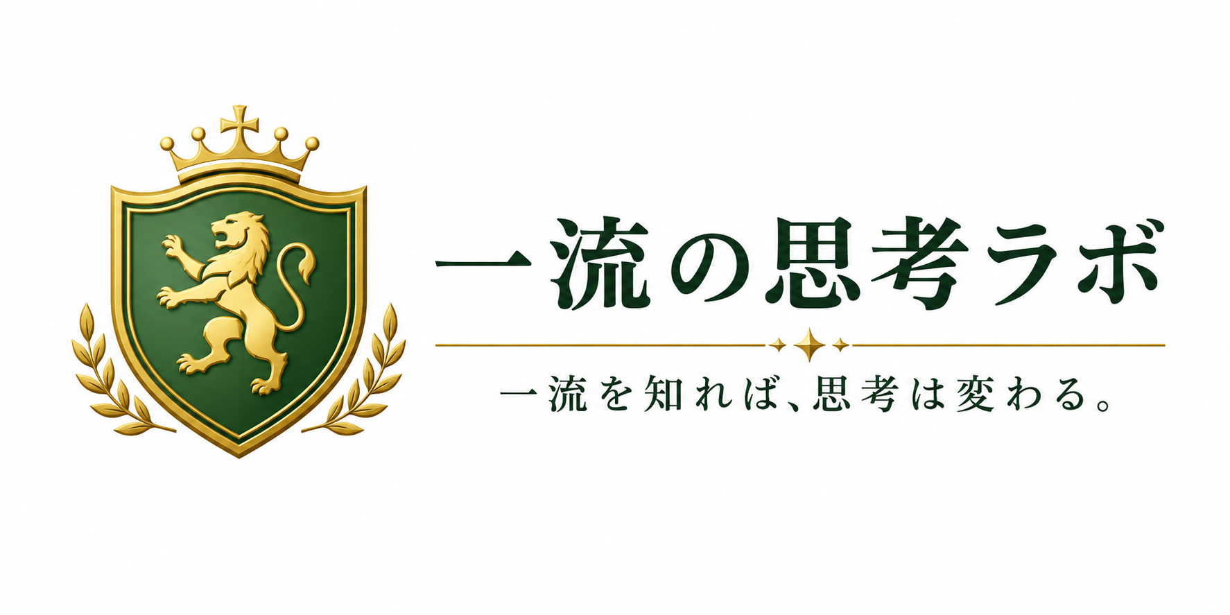 一流の思考ラボ