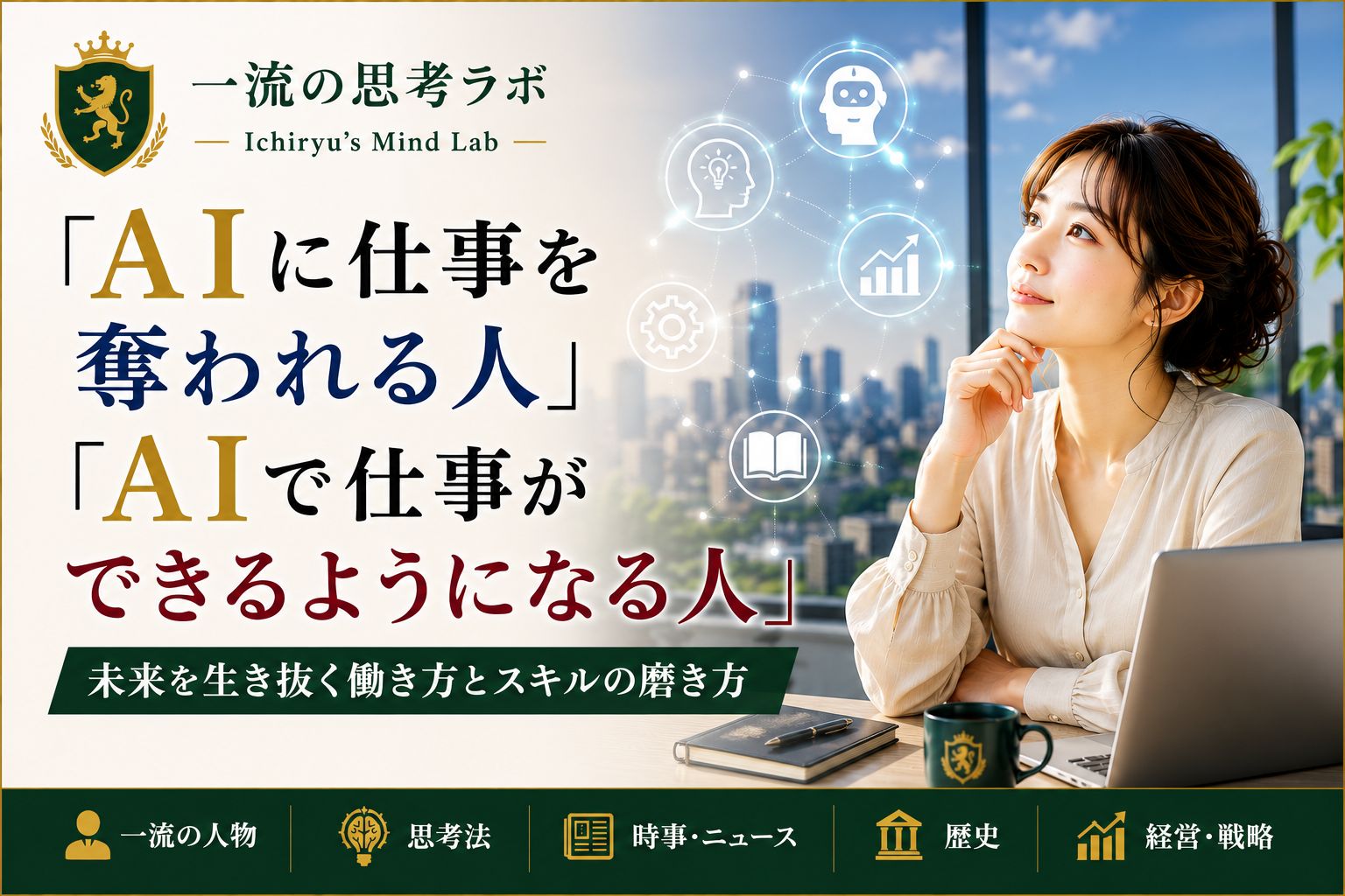 「AIに仕事を奪われる人」「AIで仕事ができるようになる人」