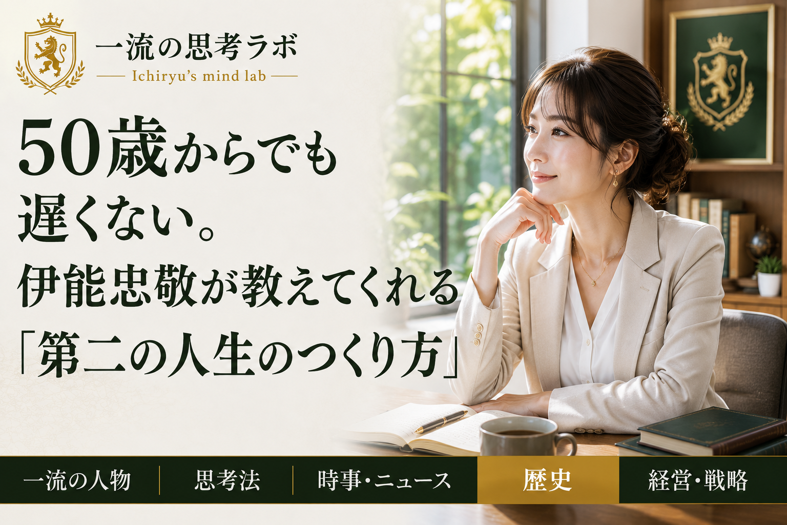 50歳からでも遅くない。伊能忠敬が教えてくれる「第二の人生のつくり方」