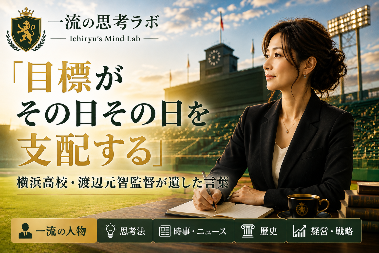 「目標がその日その日を支配する」横浜高校・渡辺元智監督が遺した言葉