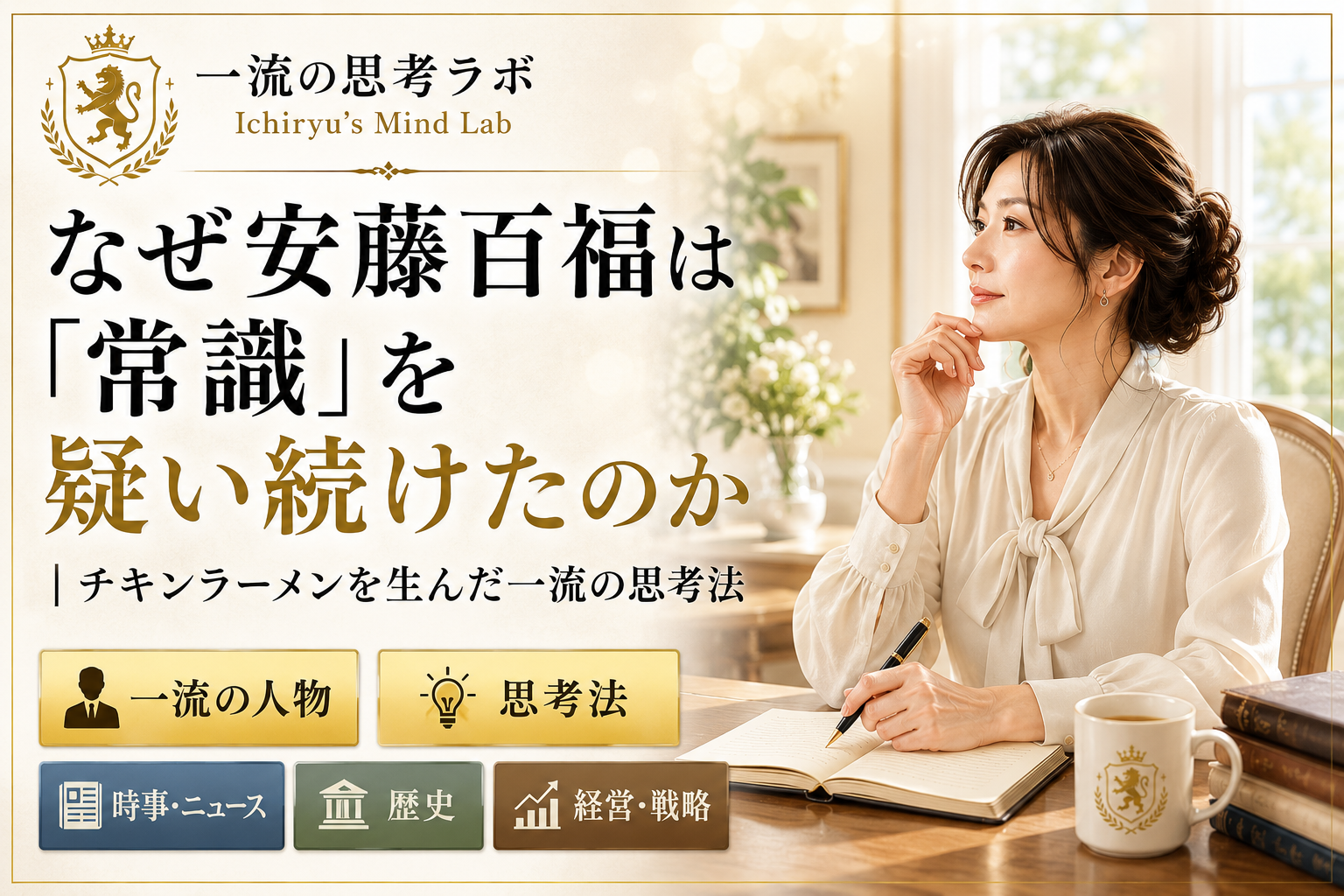 なぜ安藤百福は「常識」を疑い続けたのか｜チキンラーメンを生んだ一流の思考法