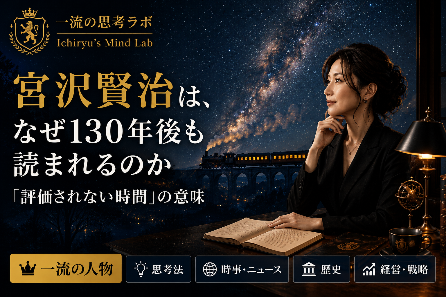 宮沢賢治は、なぜ130年後も読まれるのか｜「評価されない時間」の意味