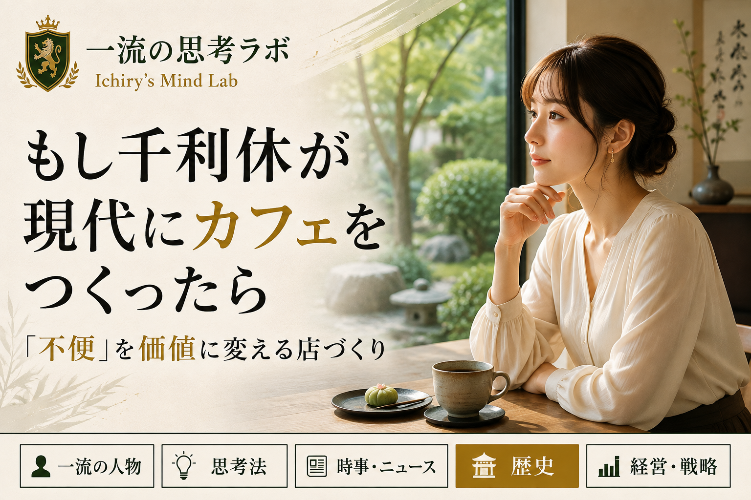 もし千利休が現代にカフェをつくったら｜「不便」を価値に変える店づくり