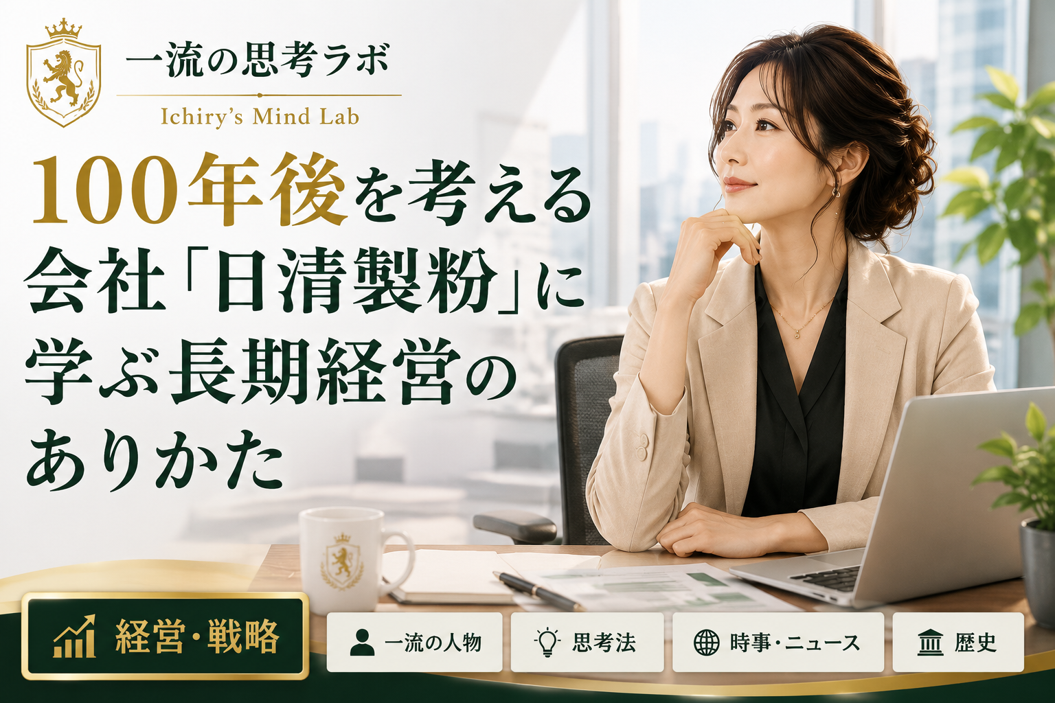 100年後を考える会社「日清製粉」に学ぶ長期経営のありかた