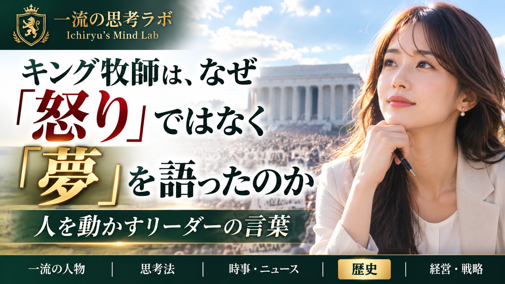 キング牧師は、なぜ「怒り」ではなく「夢」を語ったのか｜人を動かすリーダーの言葉