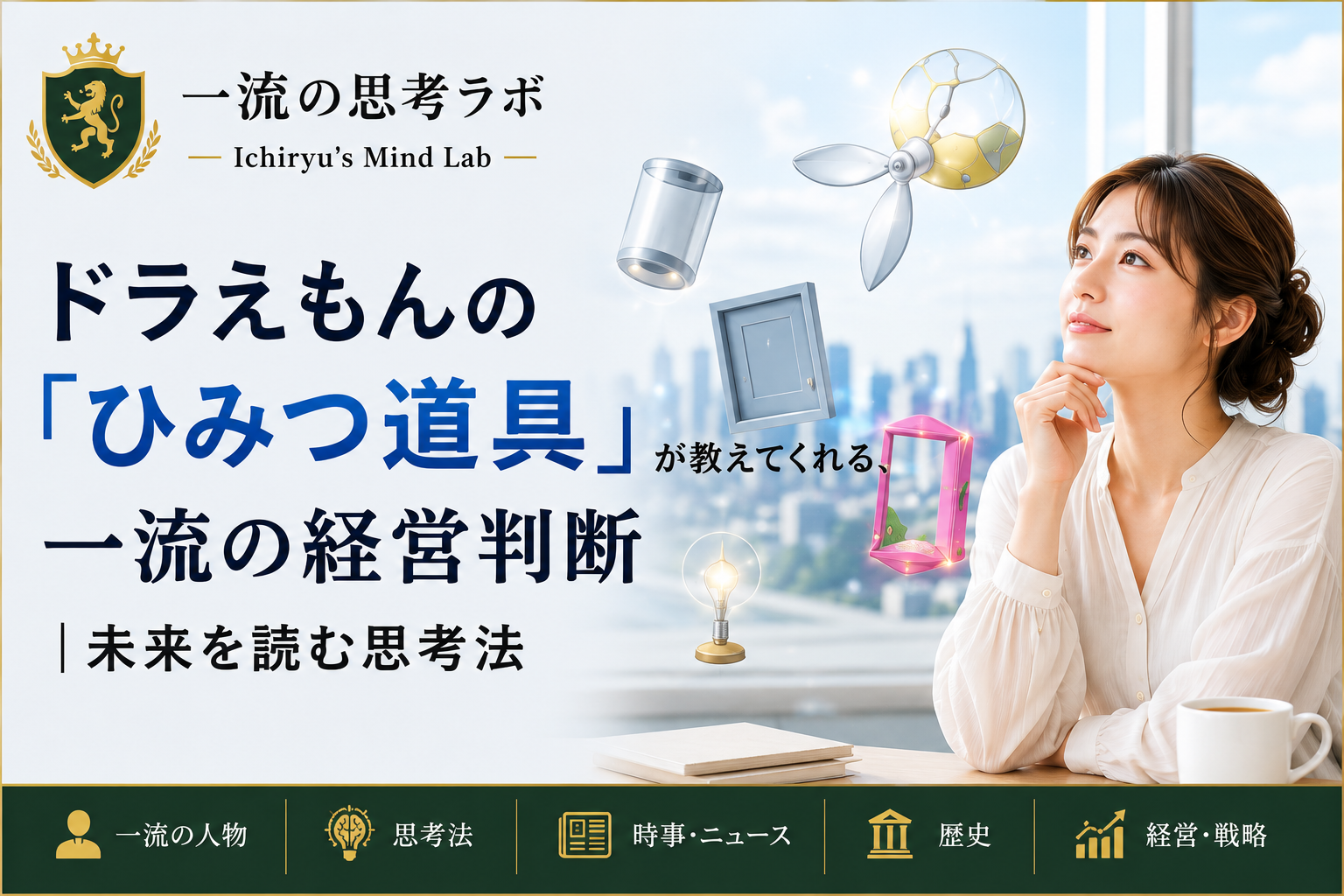ドラえもんの「ひみつ道具」が教えてくれる、一流の経営判断｜未来を読む思考法