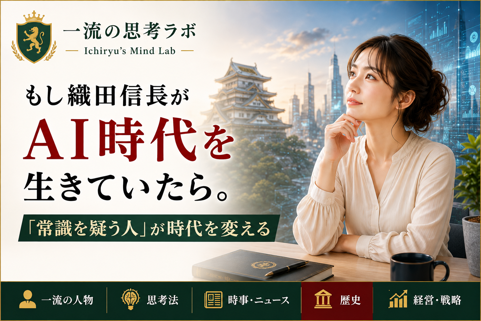 もし織田信長がAI時代を生きていたら。「常識を疑う人」が時代を変える