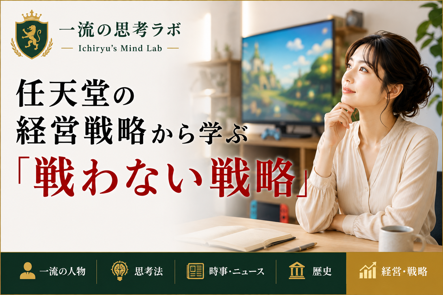 任天堂の経営戦略から学ぶ「戦わない戦略」