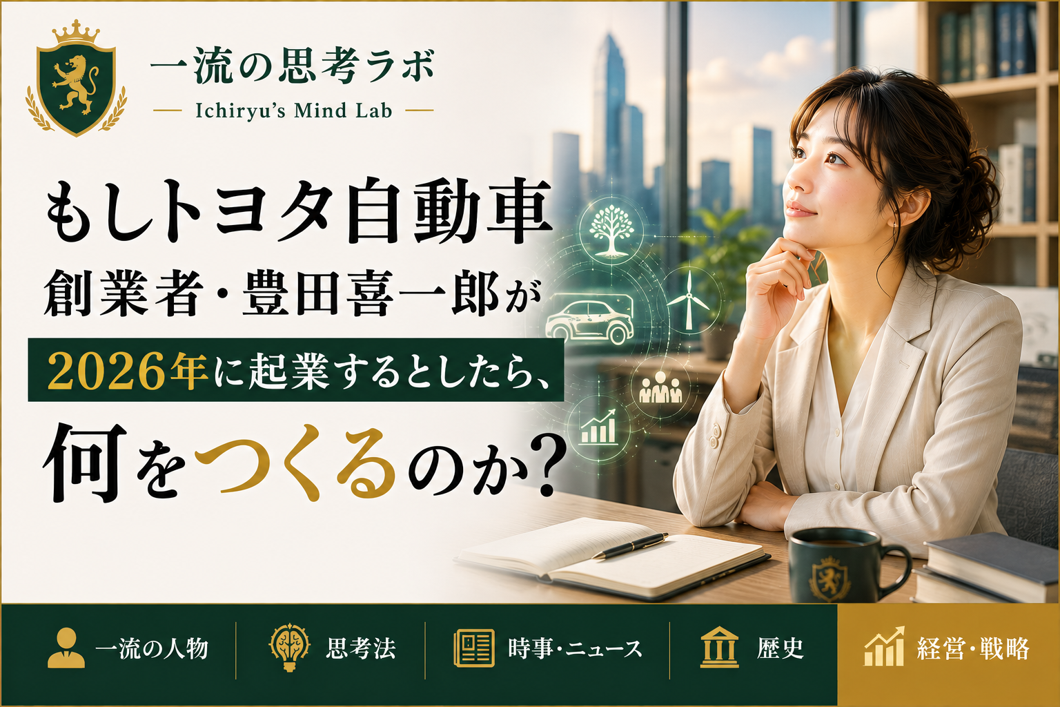 もしトヨタ自動車創業者・豊田喜一郎が2026年に起業するとしたら、何をつくるのか？