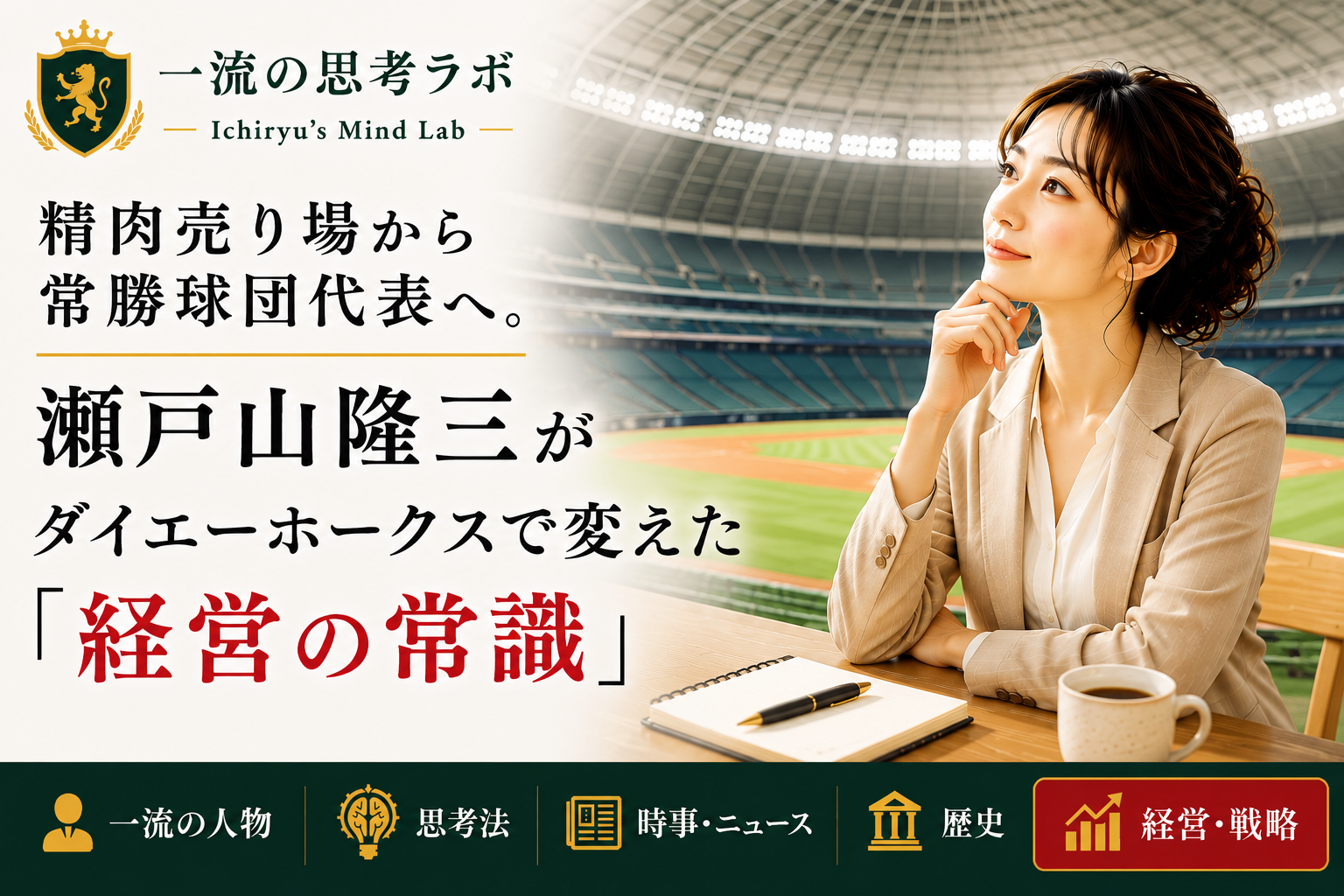 精肉売り場から常勝球団代表へ。瀬戸山隆三がダイエーホークスで変えた「経営の常識」