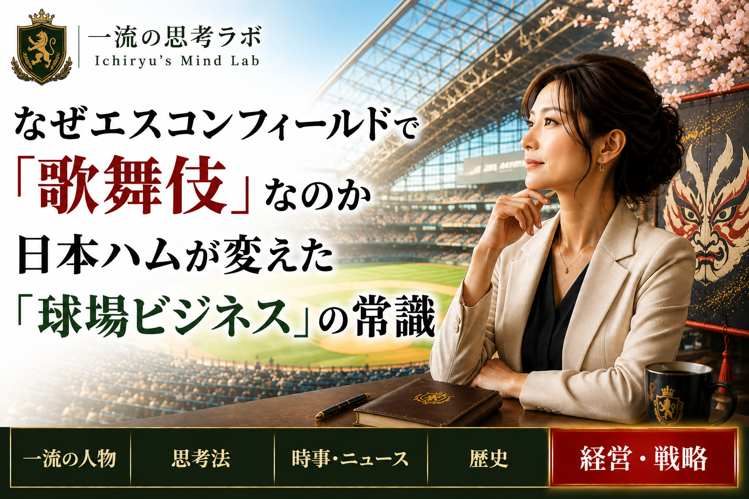 なぜエスコンフィールドで「歌舞伎」なのか｜日本ハムが変えた「球場ビジネス」の常識