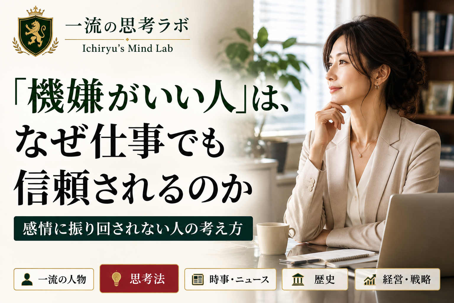「機嫌がいい人」は、なぜ仕事でも信頼されるのか｜感情に振り回されない人の考え方