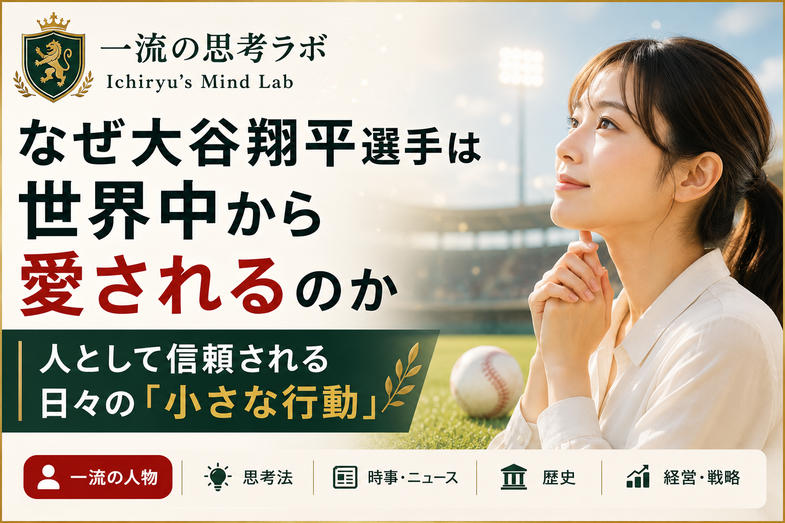 なぜ大谷翔平選手は世界中から愛されるのか｜人として信頼される日々の「小さな行動」