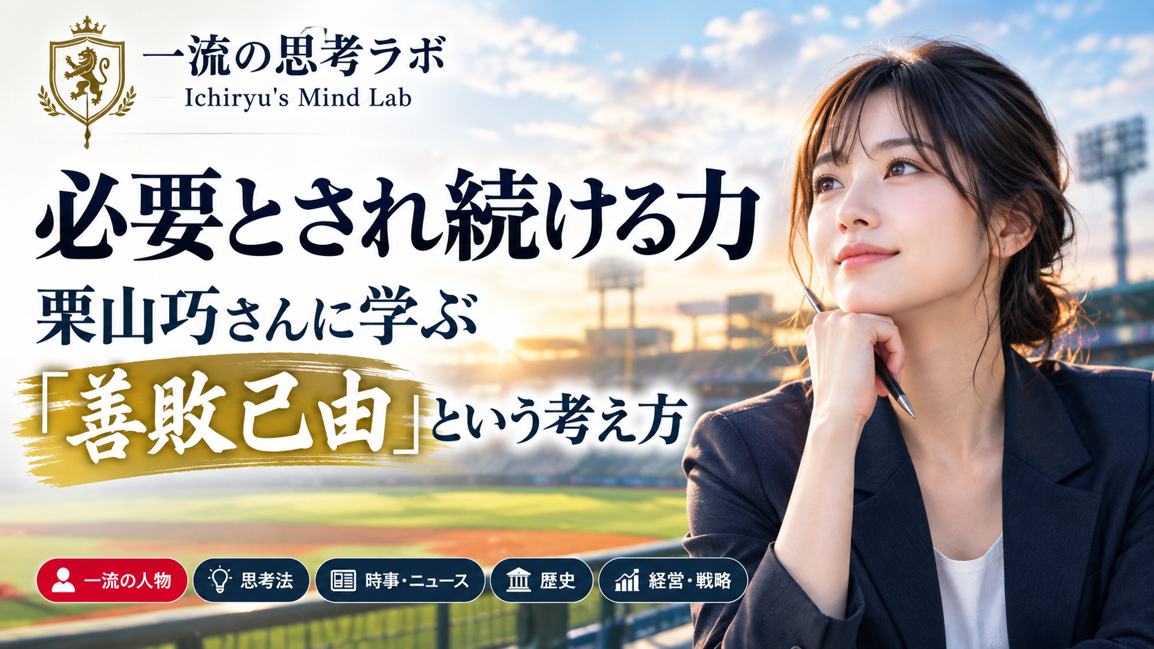 必要とされ続ける力｜栗山巧さんに学ぶ「善敗己由」という考え方