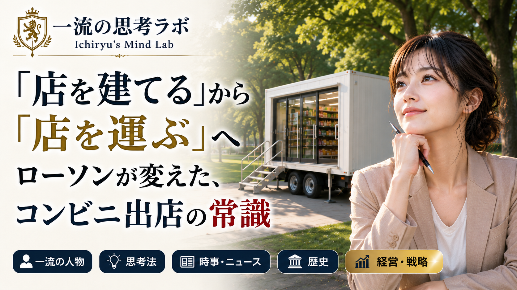 「店を建てる」から「店を運ぶ」へ｜ローソンが変えた、コンビニ出店の常識