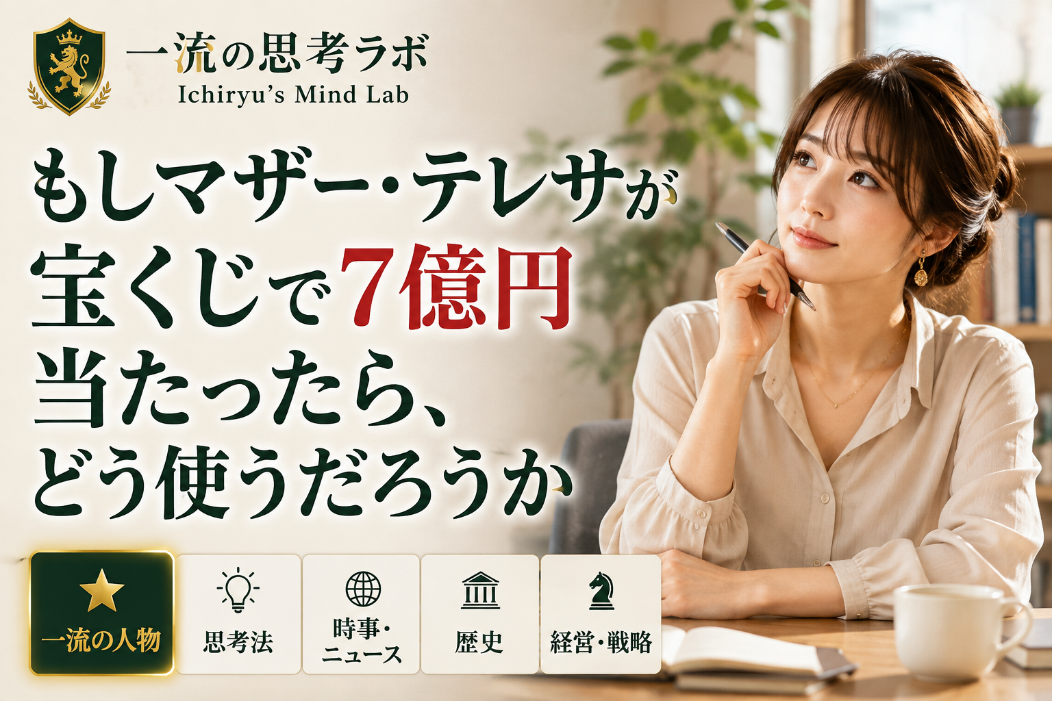 もしマザー・テレサが宝くじで7億円当たったら、どう使うだろうか
