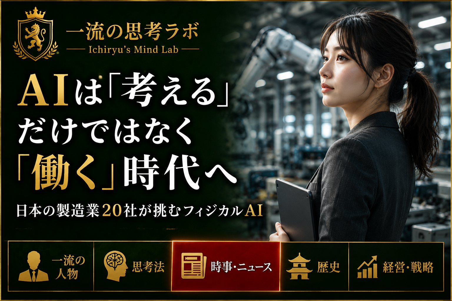AIは「考える」だけではなく「働く」時代へ｜日本の製造業20社が挑むフィジカルAI
