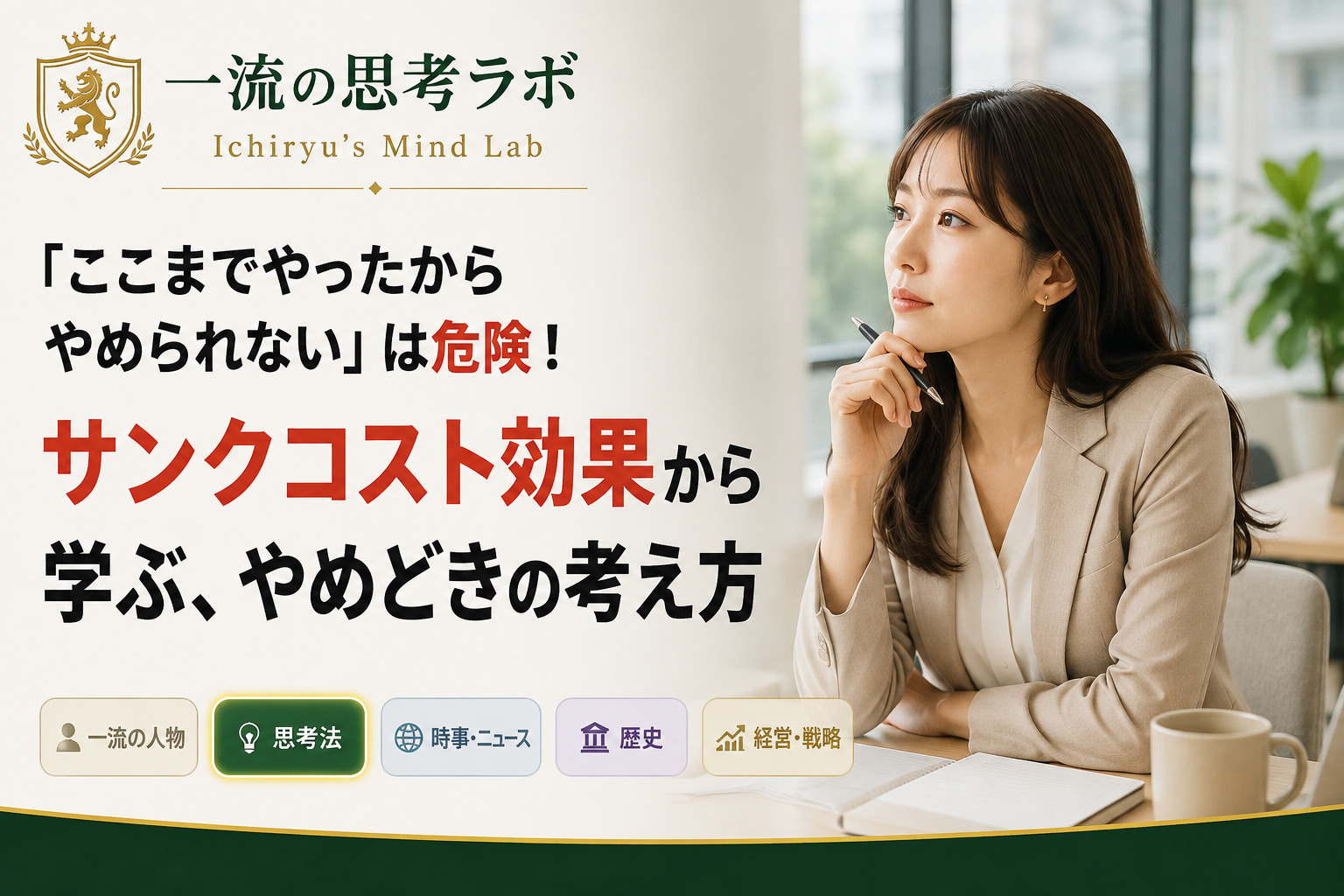 「ここまでやったから、やめられない」が一番危ない｜やめどきの考え方