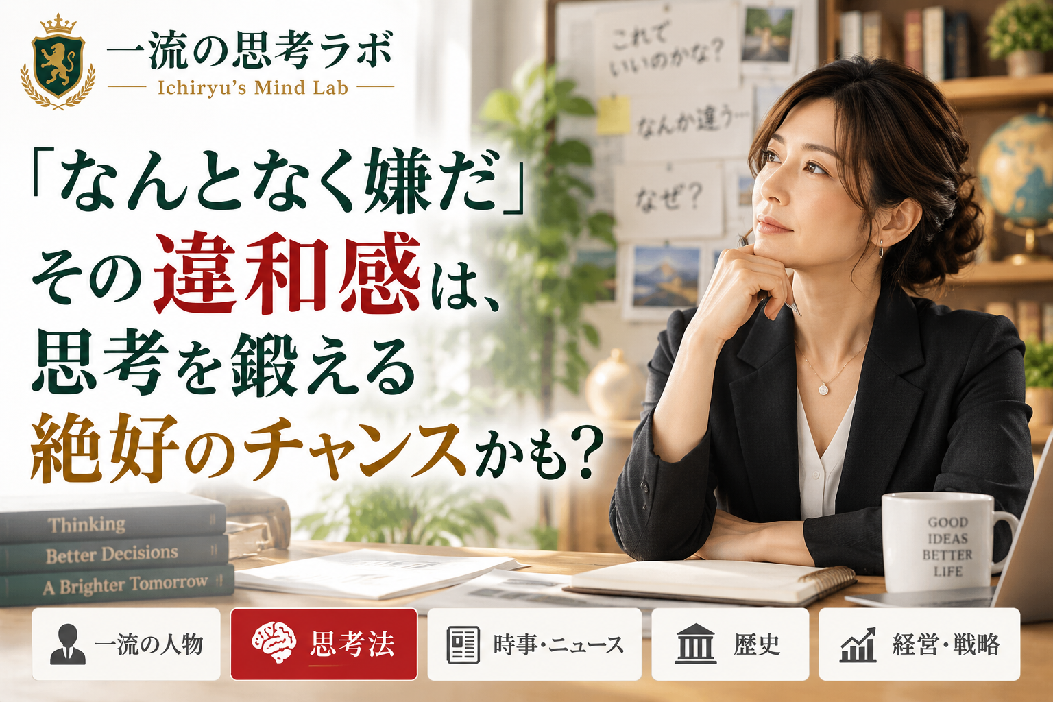 「なんとなく嫌だ」その違和感は、思考を鍛える絶好のチャンスかも？