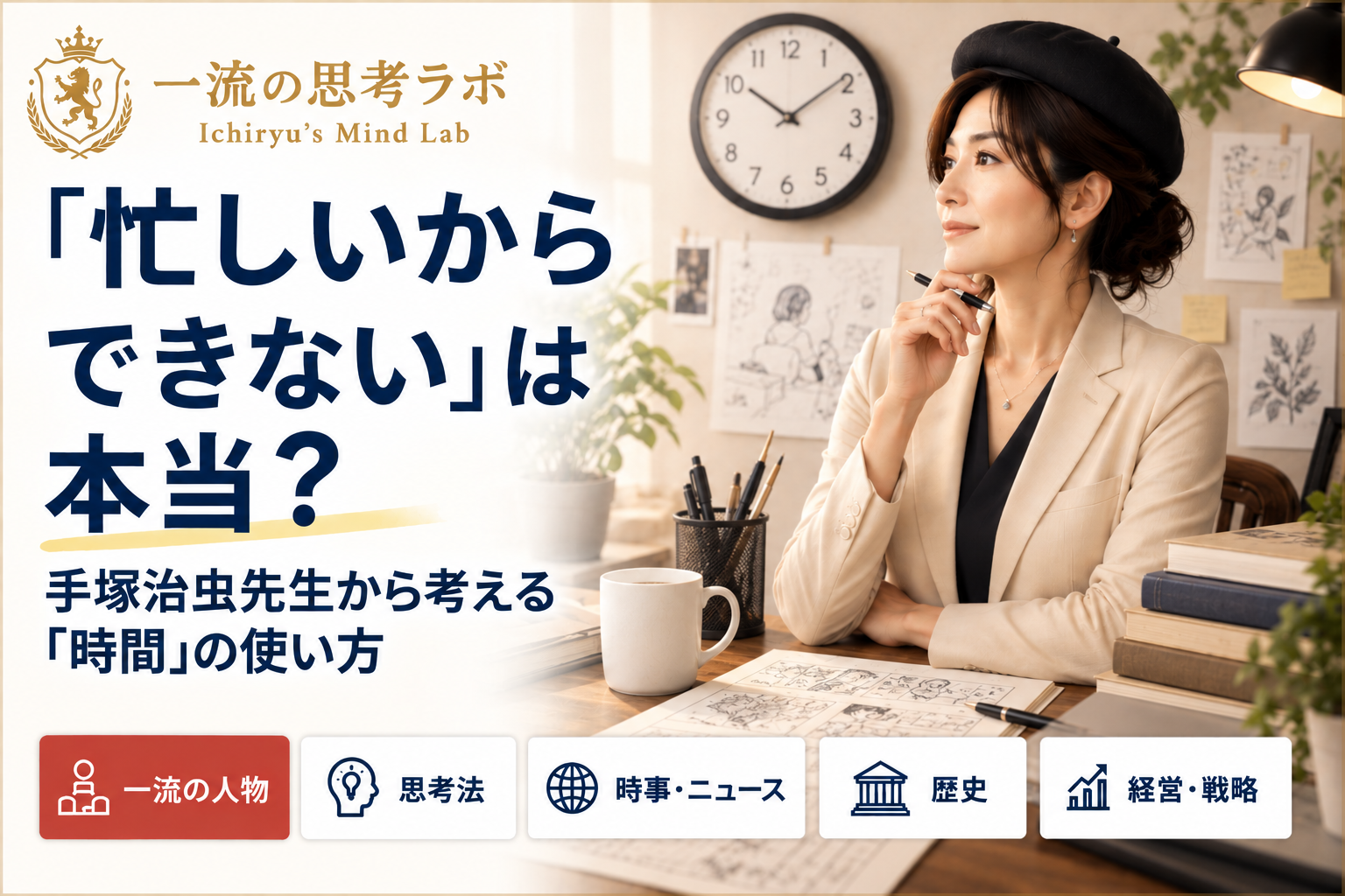「忙しいからできない」は本当？ 手塚治虫先生から考える「時間」の使い方