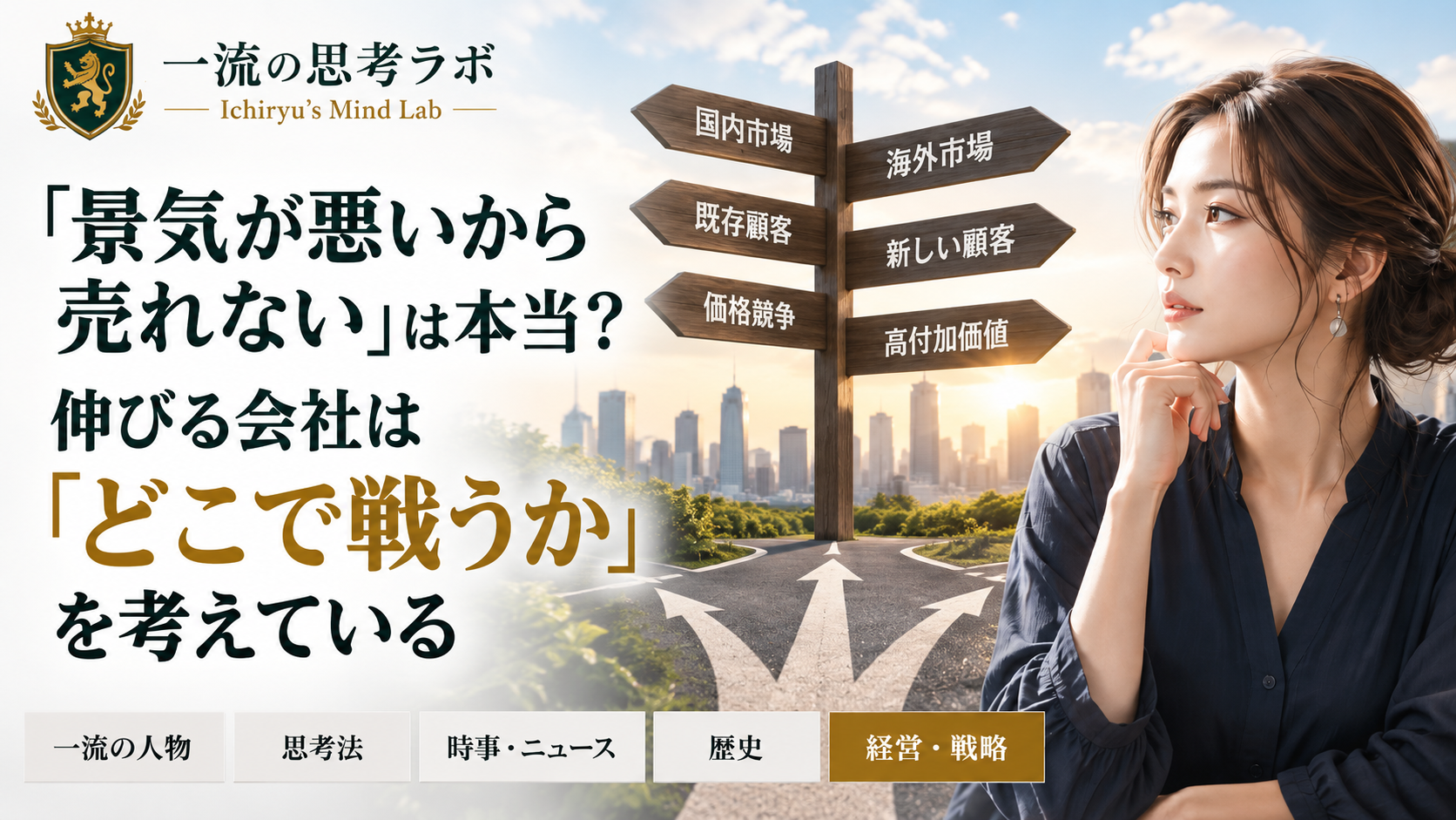 「景気が悪いから売れない」は本当？ 伸びる会社は「どこで戦うか」を考えている