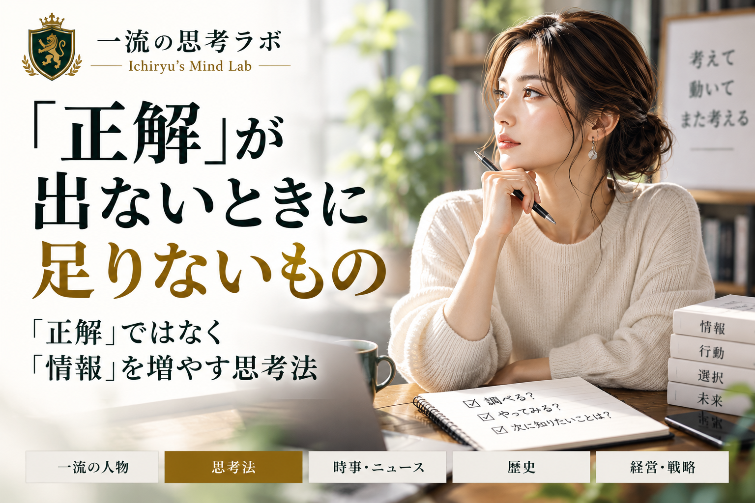 「正解」が出ないときに足りないもの｜「正解」ではなく「情報」を増やす思考法