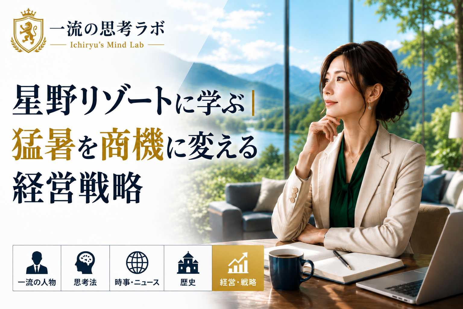 星野リゾートに学ぶ｜猛暑を商機に変える経営戦略