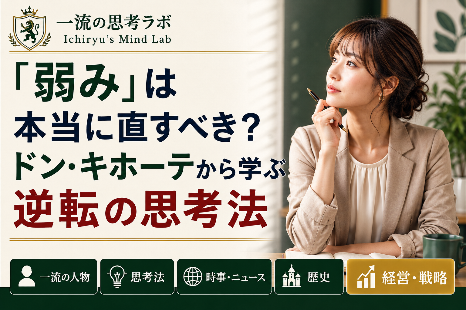 「弱み」は本当に直すべき？ ドン・キホーテから学ぶ逆転の思考法