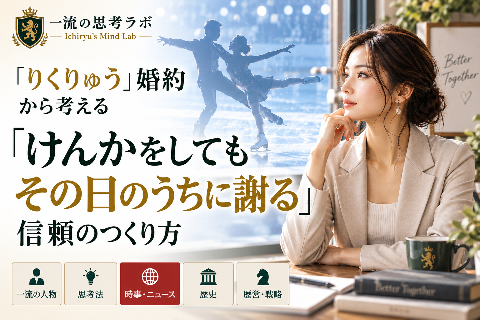 「けんかをしてもその日のうちに謝る」｜婚約した「りくりゅう」から考える、信頼のつくり方