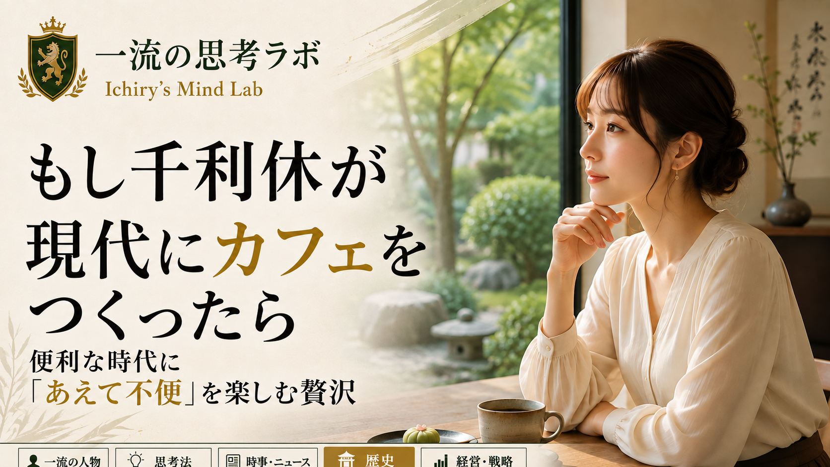 もし千利休が現代にカフェをつくったら|便利な時代に「あえて不便」を楽しむ贅沢