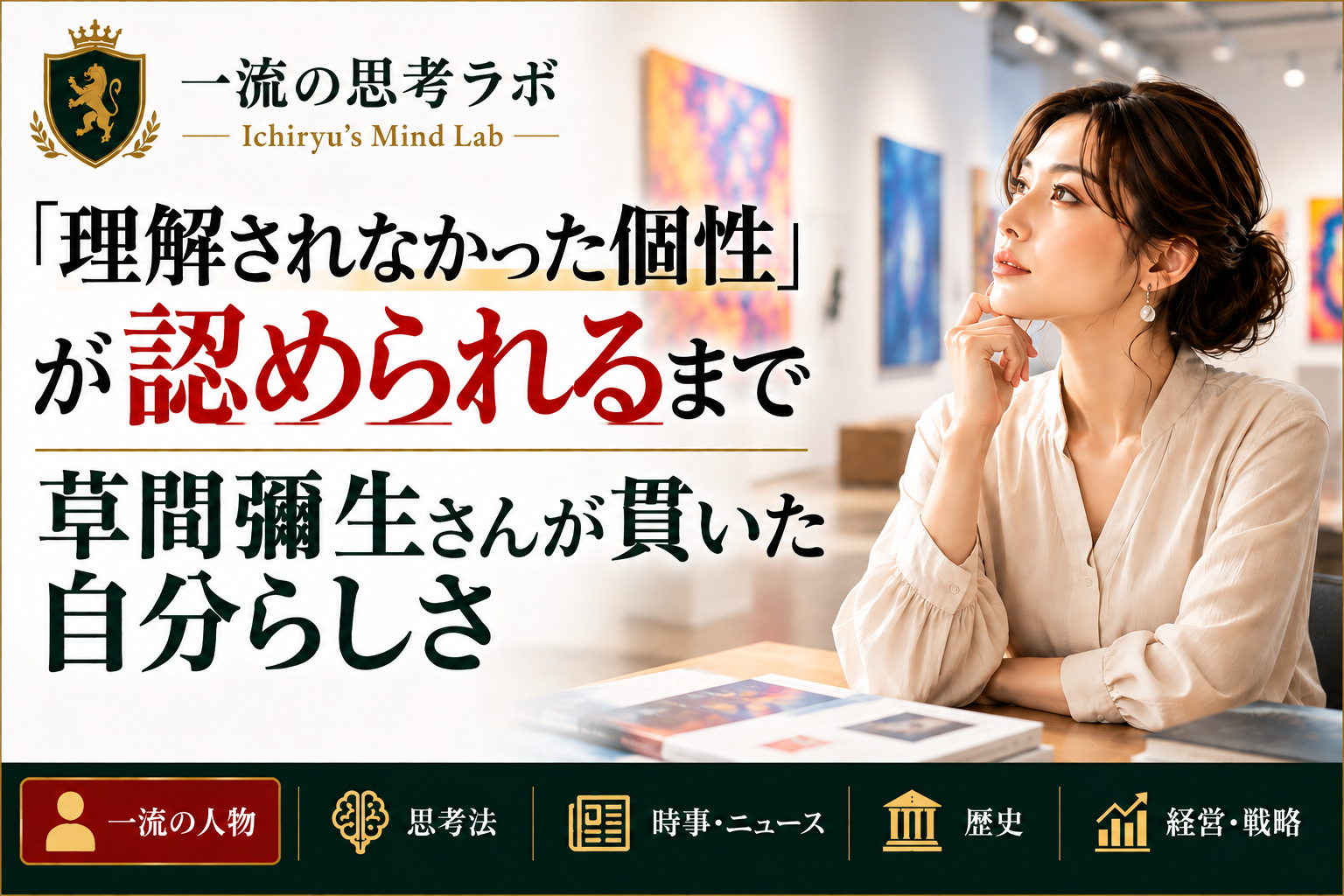 「理解されなかった個性」が認められるまで｜草間彌生さんが貫いた自分らしさ