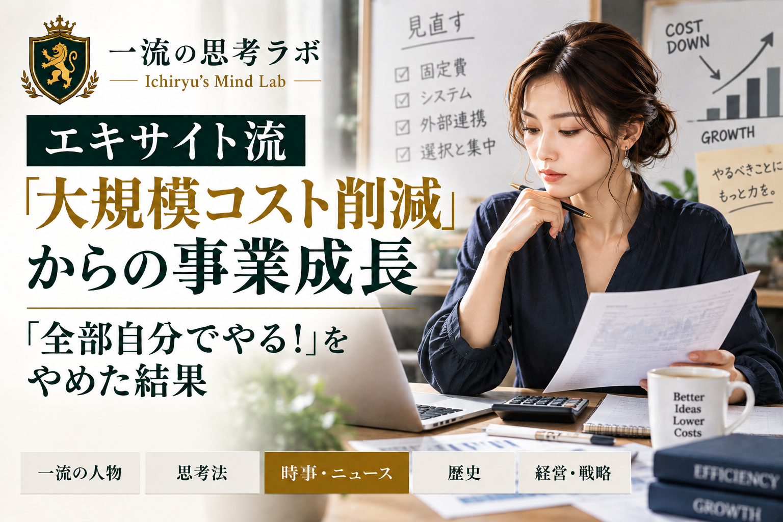 エキサイト流「大規模コスト削減」からの事業成長｜「全部自分でやる！」をやめた結果