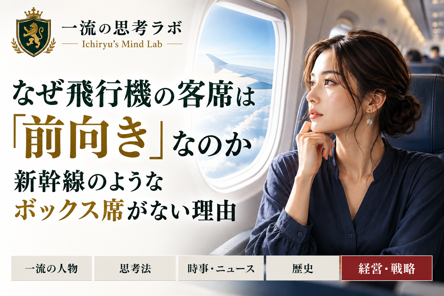 なぜ飛行機の客席は「前向き」なのか｜新幹線のようなボックス席がない理由