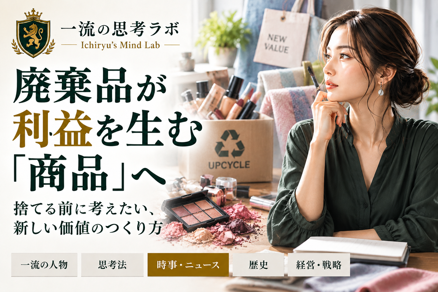 廃棄品が利益を生む「商品」へ｜捨てる前に考えたい、新しい価値のつくり方