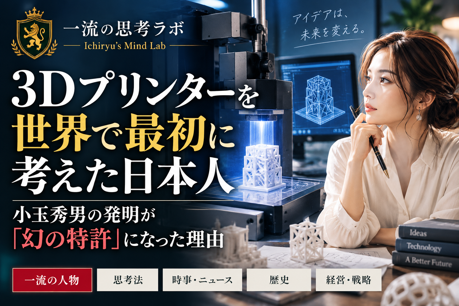 3Dプリンターを世界で最初に考えた日本人｜小玉秀男の発明が「幻の特許」になった理由