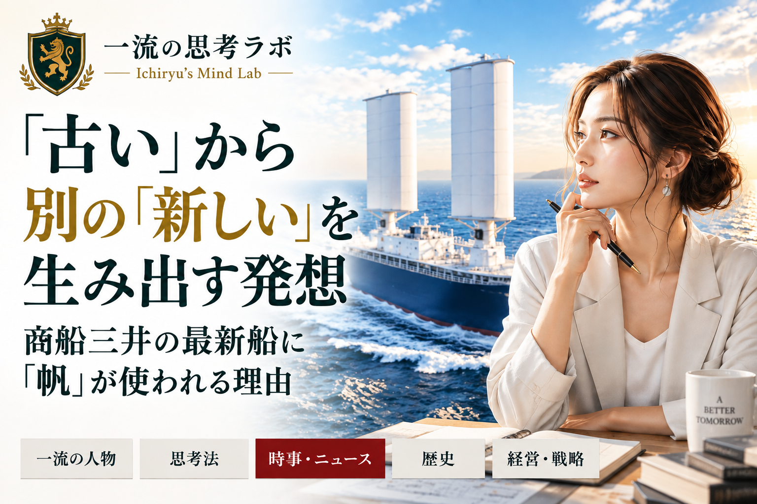 「古い」から別の「新しい」を生み出す発想｜商船三井の最新船に「帆」が使われる理由