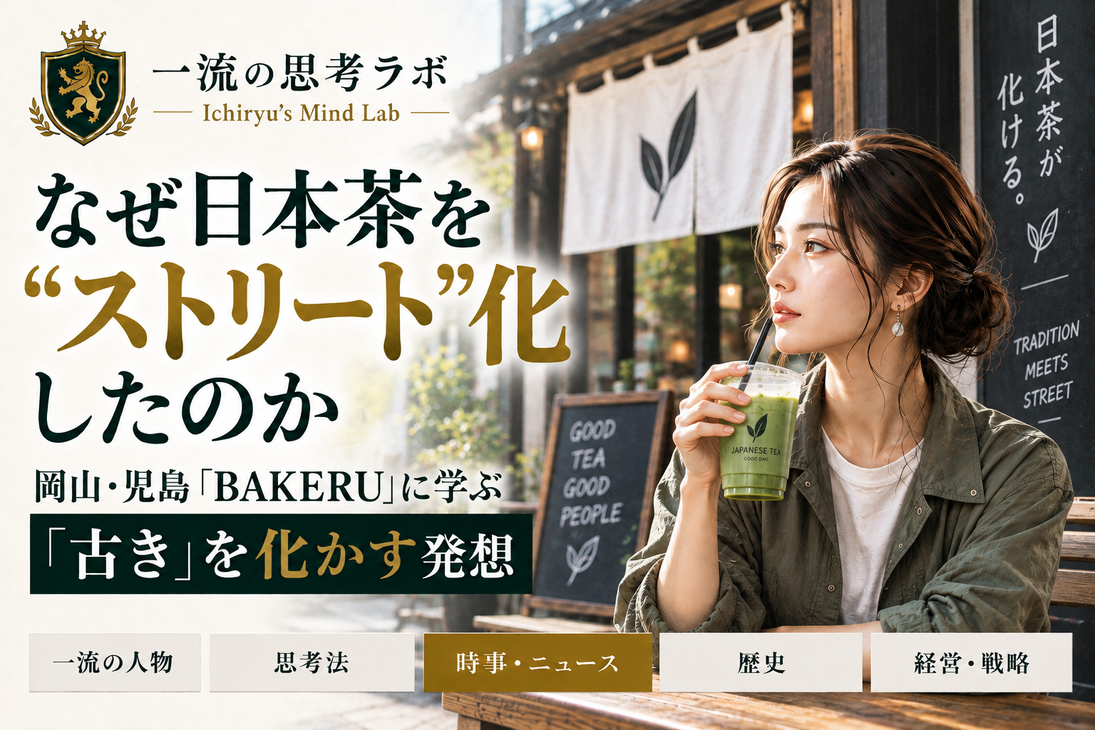 なぜ日本茶を“ストリート”化したのか｜岡山・児島「BAKERU」に学ぶ「古き」を化かす発想