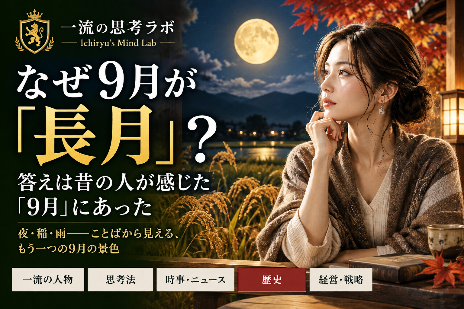 なぜ9月が「長月」？｜答えは昔の人が感じた「9月」にあった
