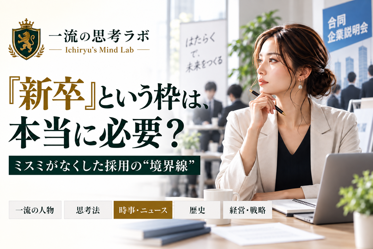 「新卒」という枠は、本当に必要？｜ミスミがなくした採用の“境界線”