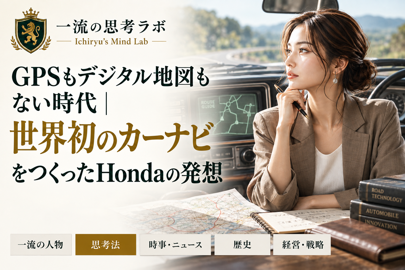 GPSもデジタル地図もない時代｜世界初のカーナビをつくったHondaの発想
