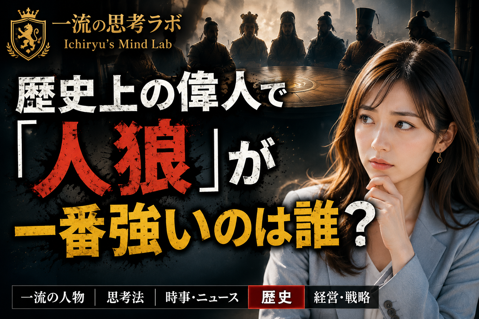 歴史上の偉人で「人狼」が一番強いのは誰？本気で考えてみた