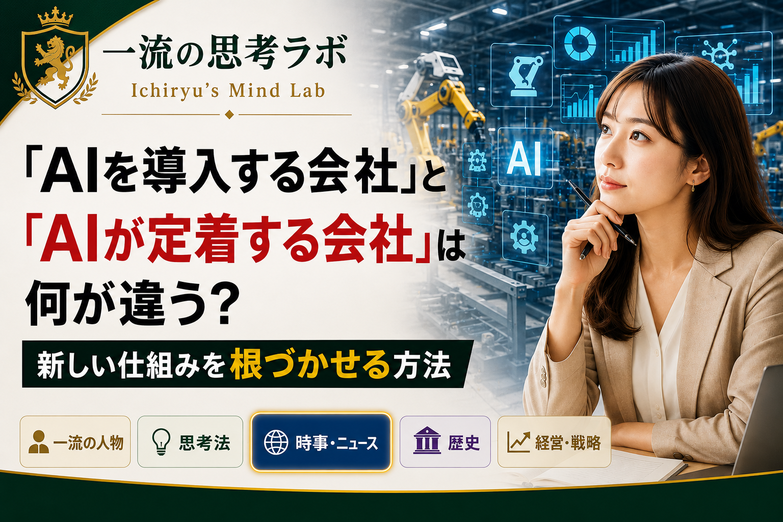 「AIを導入する会社」と「AIが定着する会社」は何が違う？｜新しい仕組みを根づかせる方法