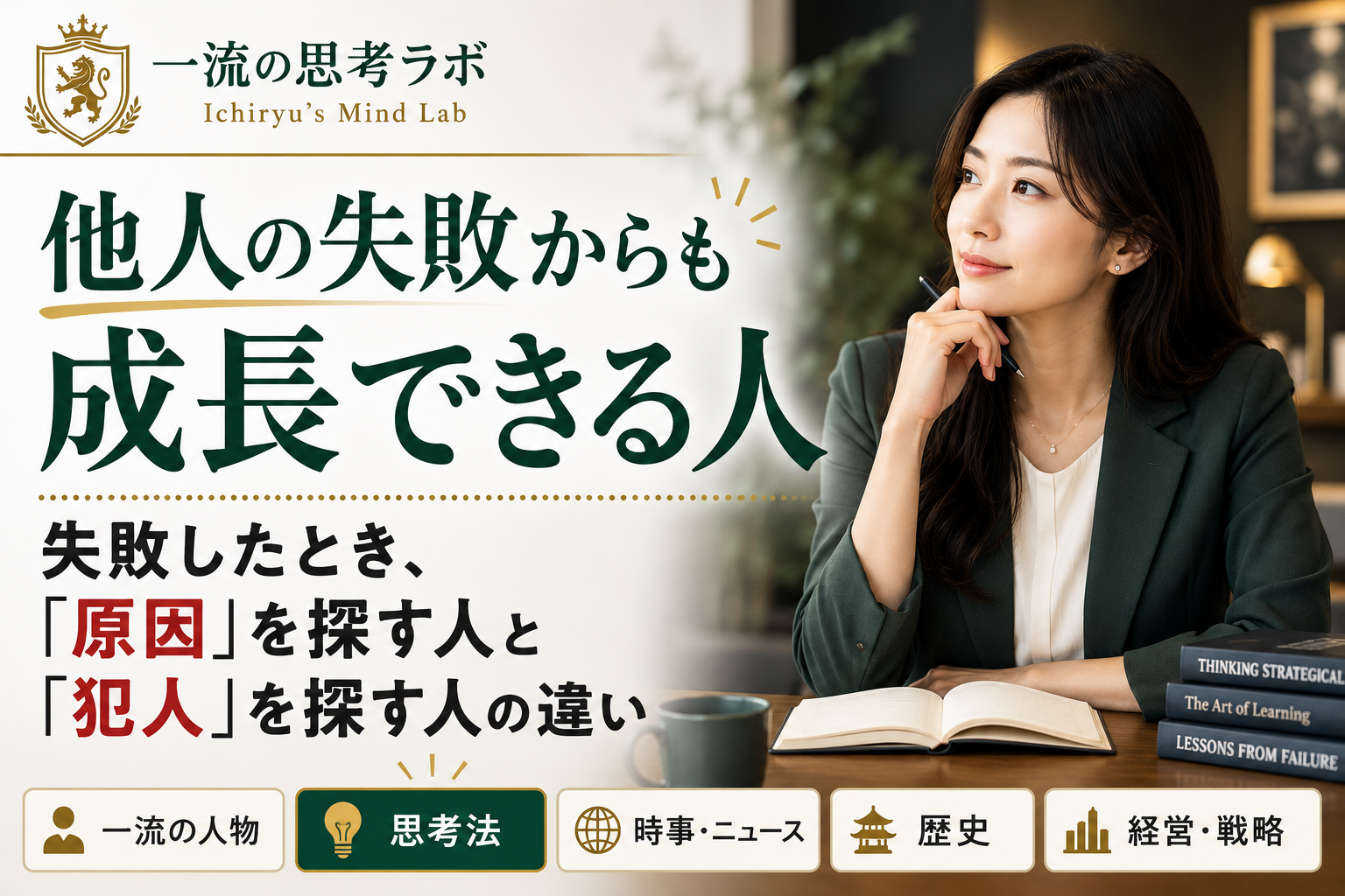 他人の失敗からも成長できる人｜失敗したとき、「原因」を探す人と「犯人」を探す人の違い
