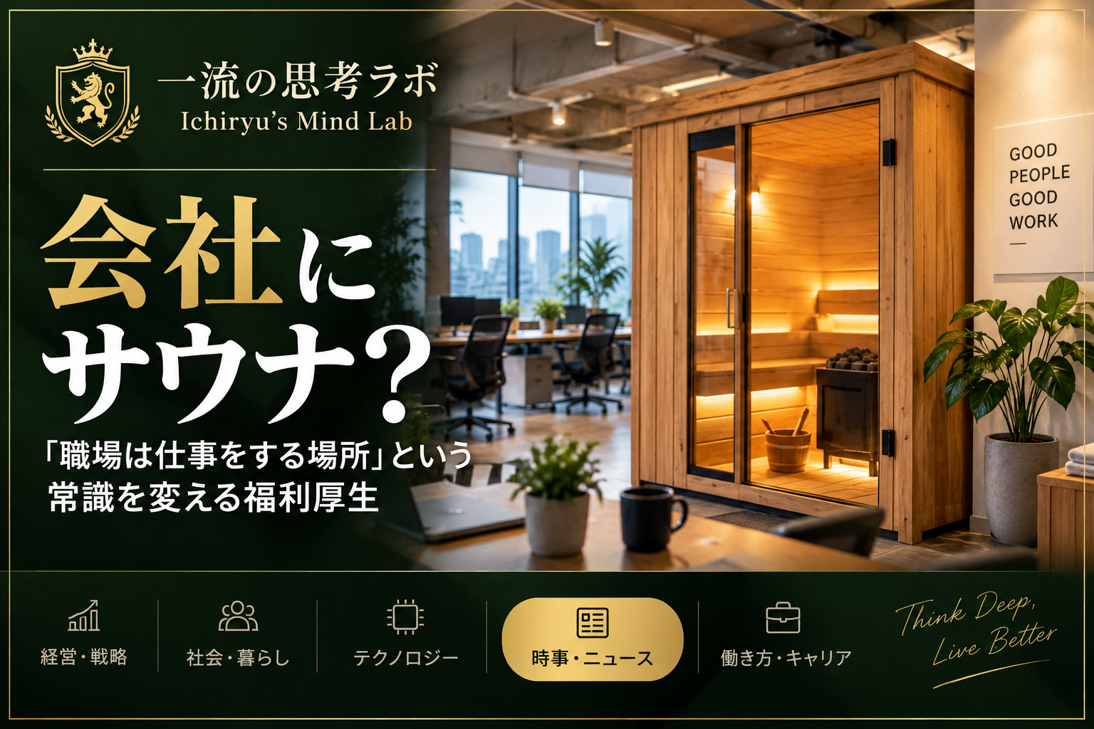 会社にサウナ?|「職場は仕事をする場所」という常識を変える福利厚生