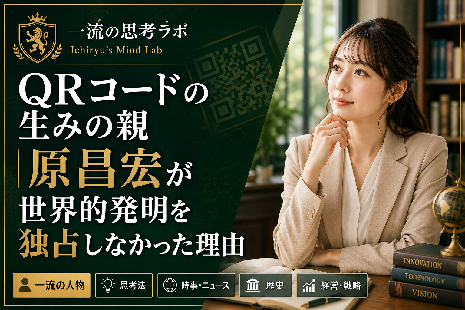 QRコードの生みの親｜原昌宏が世界的発明を独占しなかった理由