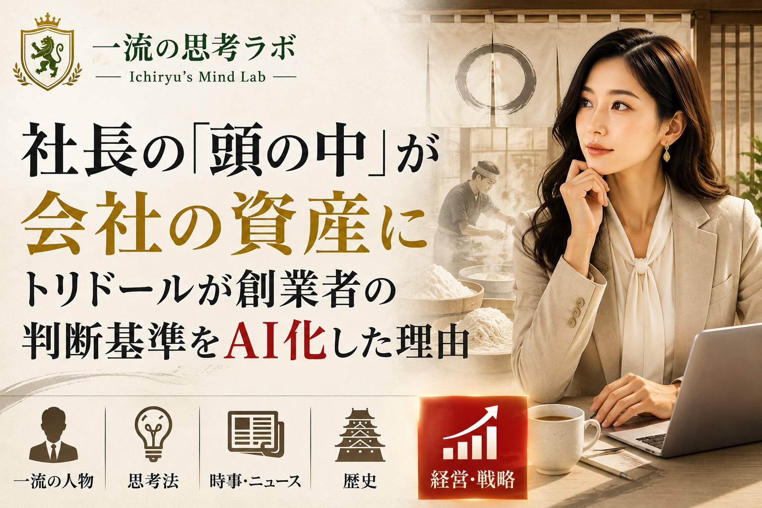 社長の「頭の中」が会社の資産に｜トリドールが創業者の判断基準をAI化した理由