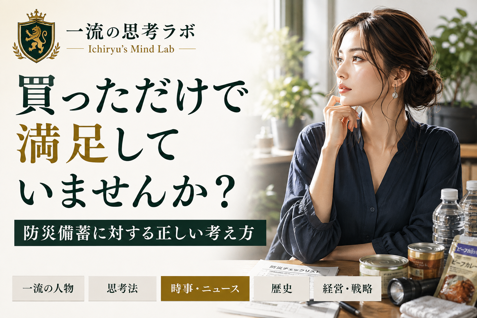買っただけで満足していませんか？｜防災備蓄に対する正しい考え方
