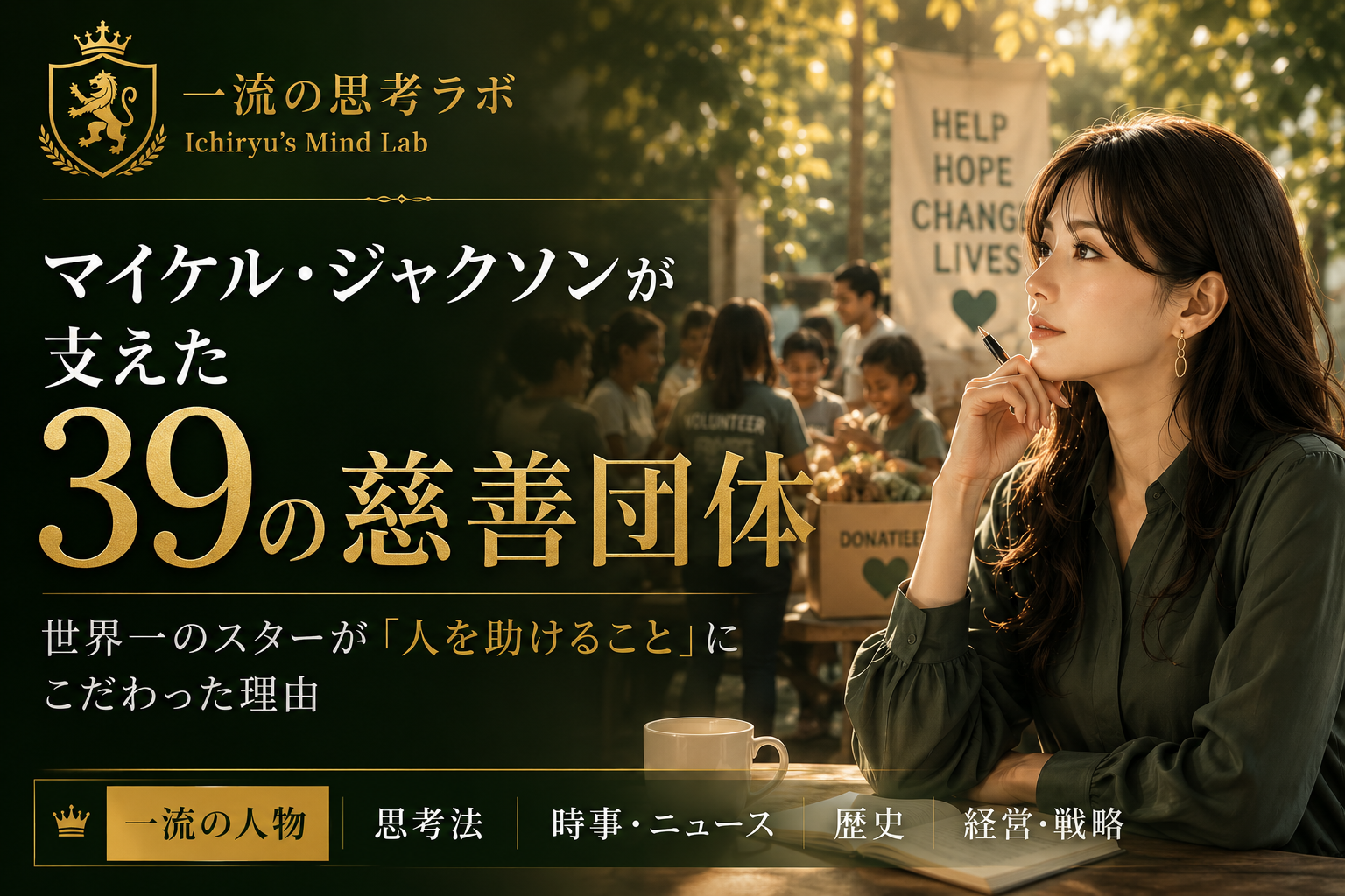 マイケル・ジャクソンが支えた39の慈善団体｜世界一のスターが「人を助けること」にこだわった理由