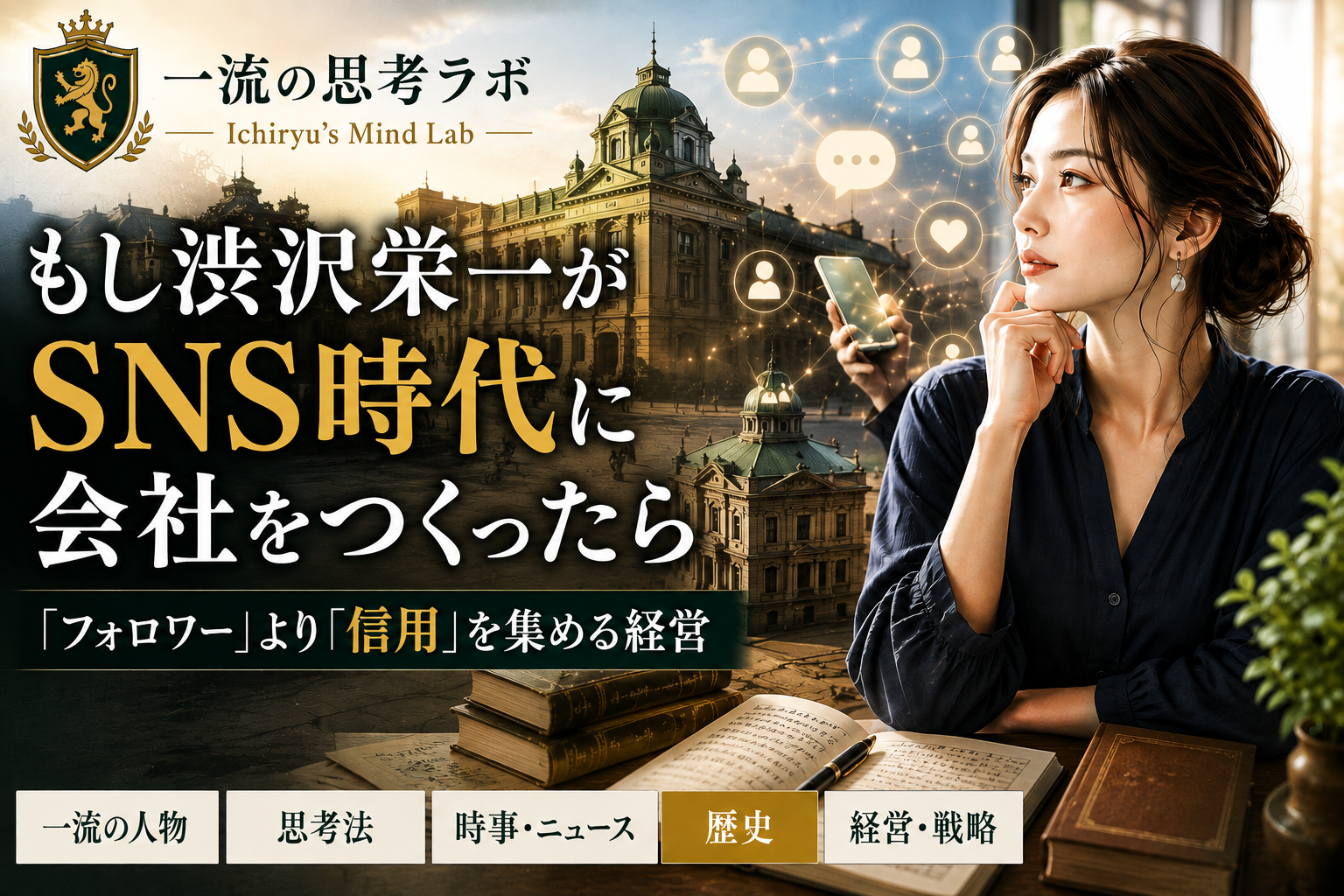 もし渋沢栄一がSNS時代に会社をつくったら｜「フォロワー」より「信用」を集める経営