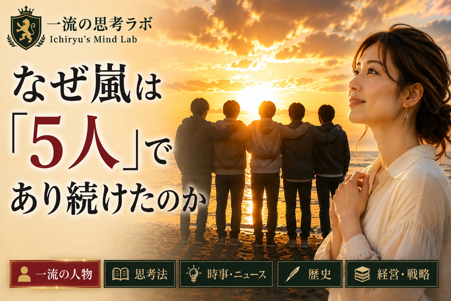 なぜ嵐は「5人」であり続けたのか